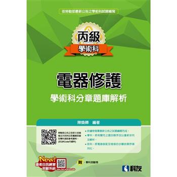 丙級電器修護學術科分章題庫解析（2022最新版）（附學科測驗卷）