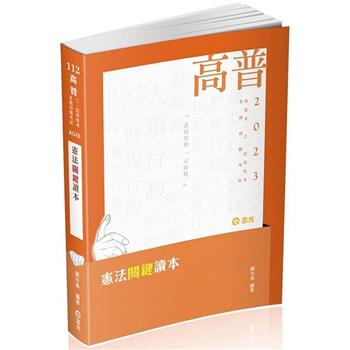 憲法關鍵讀本(高普考．警察．鐵路．移民署．升等考．三、四等特考．各類相關考試適用)