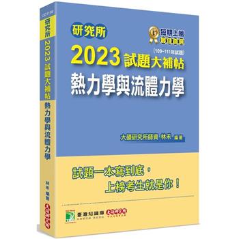 【電子書】研究所2023試題大補帖【熱力學與流體力學】(109~111年試題)