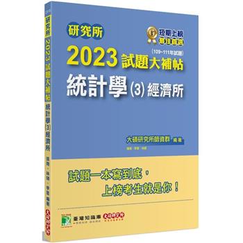 【電子書】研究所2023試題大補帖【統計學(3)經濟所】(109~111年試題)