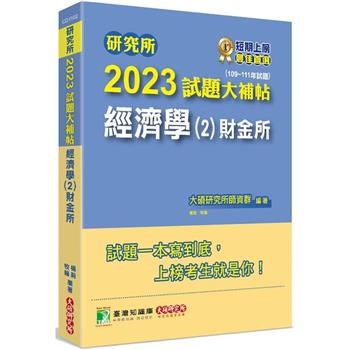 【電子書】研究所2023試題大補帖【經濟學(2)財金所】(109~111年試題)