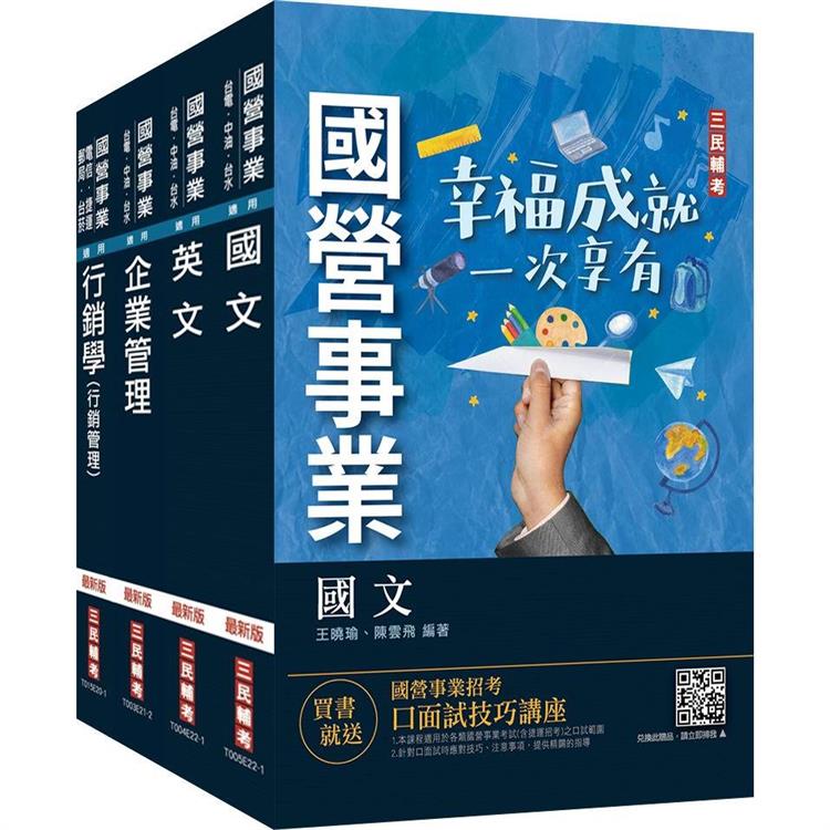 2022台灣菸酒從業評價職位人員[訪銷推廣]套書（國文＋英文＋企業管理＋行銷管理）【金石堂、博客來熱銷】