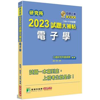 【電子書】研究所2023試題大補帖【電子學】(109~111年試題)