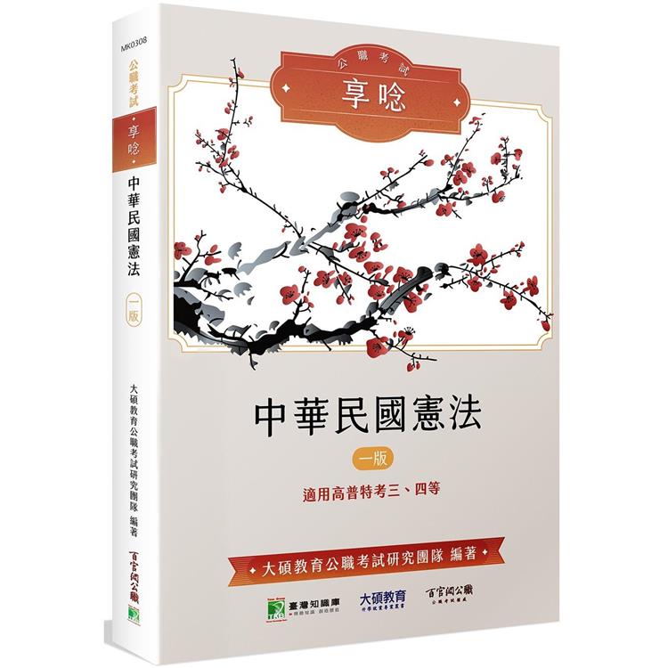 公職考試享唸【中華民國憲法】[適用高普特考三、四等]【金石堂、博客來熱銷】