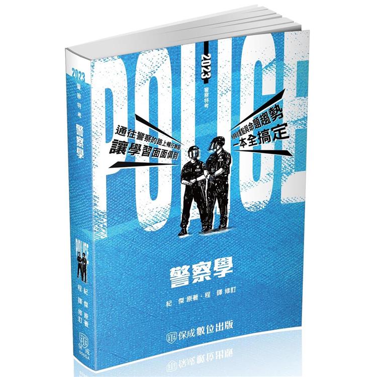 警察學－2023警察特考（保成）【金石堂、博客來熱銷】