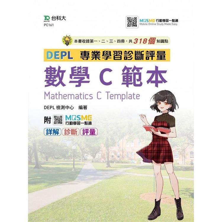 技術高中數學 C 第一、二、三、四冊 DEPL專業學習診斷評量範本 - 最新版 - 附MOSME行動學習一點通：詳解．診斷．評量【金石堂、博客來熱銷】