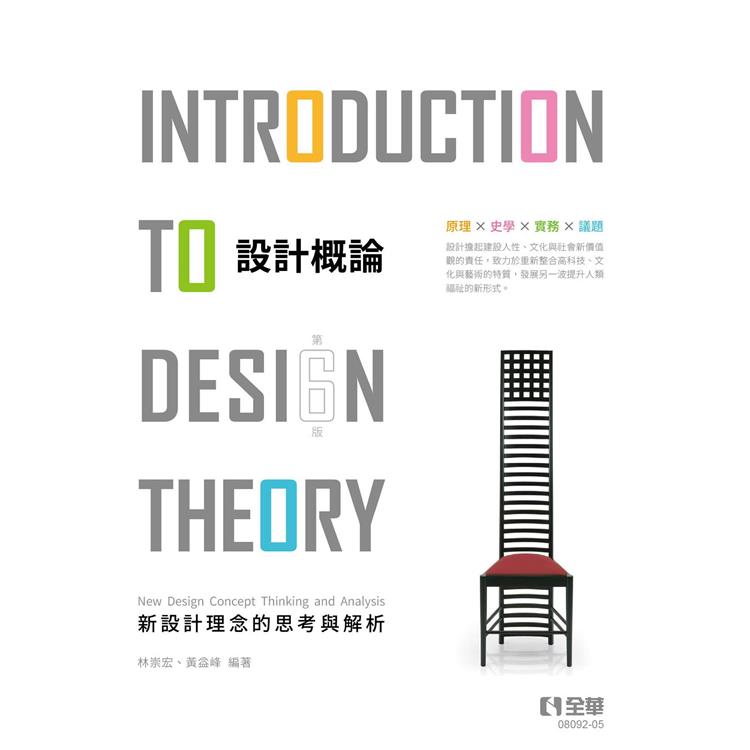 設計概論：新設計理念的思考與解析（第六版）【金石堂、博客來熱銷】