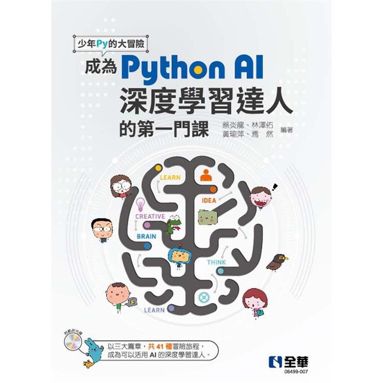 少年Py的大冒險：成為Python AI深度學習達人的第一門課(附範例光碟)【金石堂、博客來熱銷】