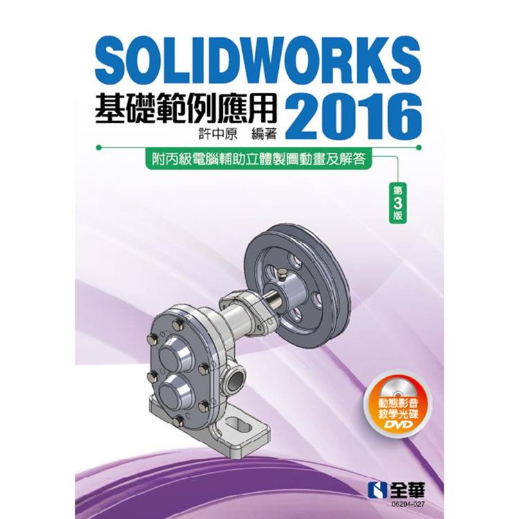 SOLIDWORKS 2016基礎範例應用（第三版）（附多媒體光碟）【金石堂、博客來熱銷】