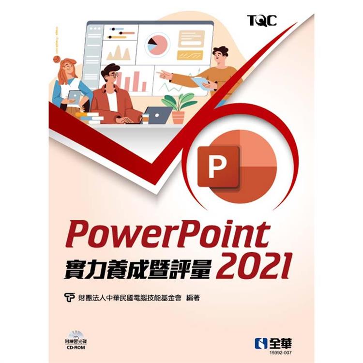 PowerPoint 2021實力養成暨評量(附練習光碟)【金石堂、博客來熱銷】