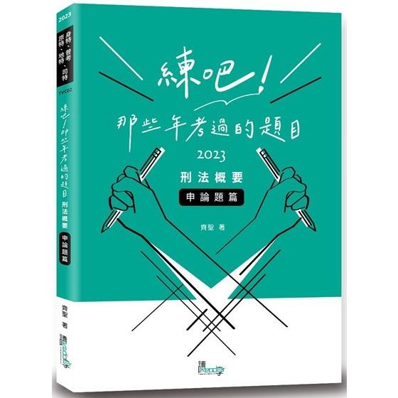 練吧！那些年考過的題目—刑法概要(申論題篇)【金石堂、博客來熱銷】