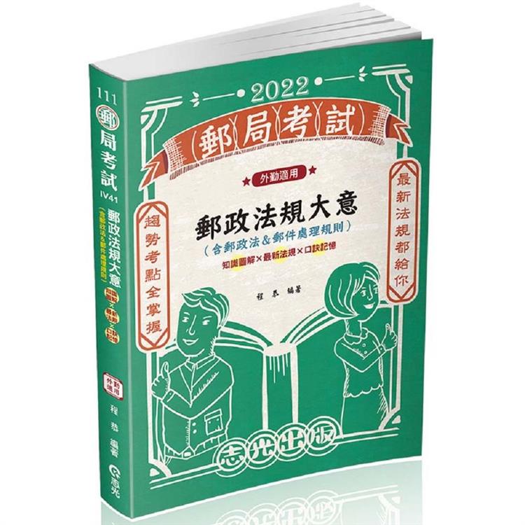 郵政法規大意（含郵政法＆郵件處理規則）（外勤適用）(郵局考試適用)【金石堂、博客來熱銷】