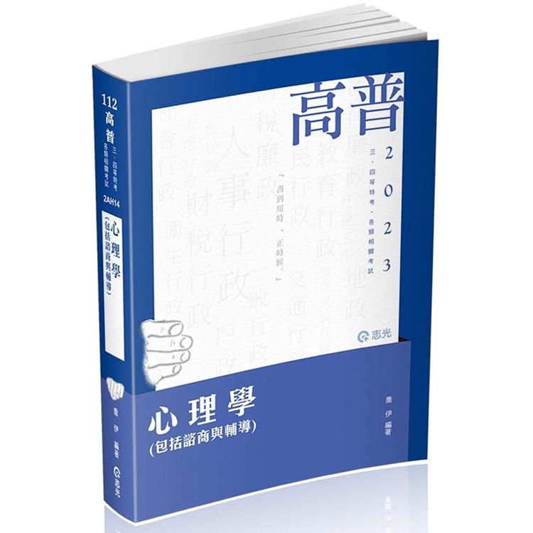 心理學（包括諮商與輔導）（高普考、三四等特考、升等考適用）【金石堂、博客來熱銷】