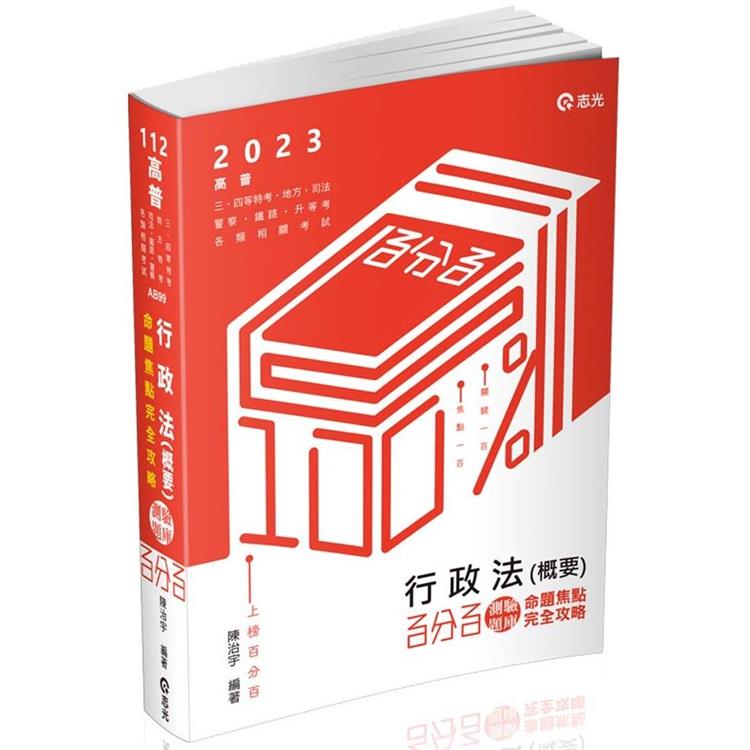 行政法（概要）百分百測驗題庫命題焦點完全攻略（高普、三四等特考、地方特考、司法、鐵路、警察、升等考、各類相關考試適用）【金石堂、博客來熱銷】