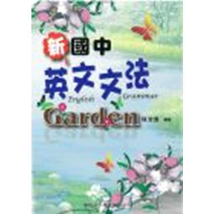新國中英文文法Garden【金石堂、博客來熱銷】