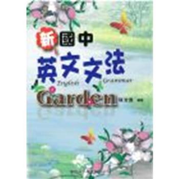 新國中英文文法Garden