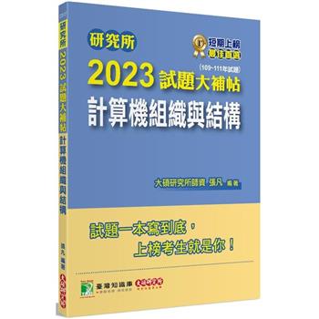 【電子書】研究所2023試題大補帖【計算機組織與結構】（109~111年試題）