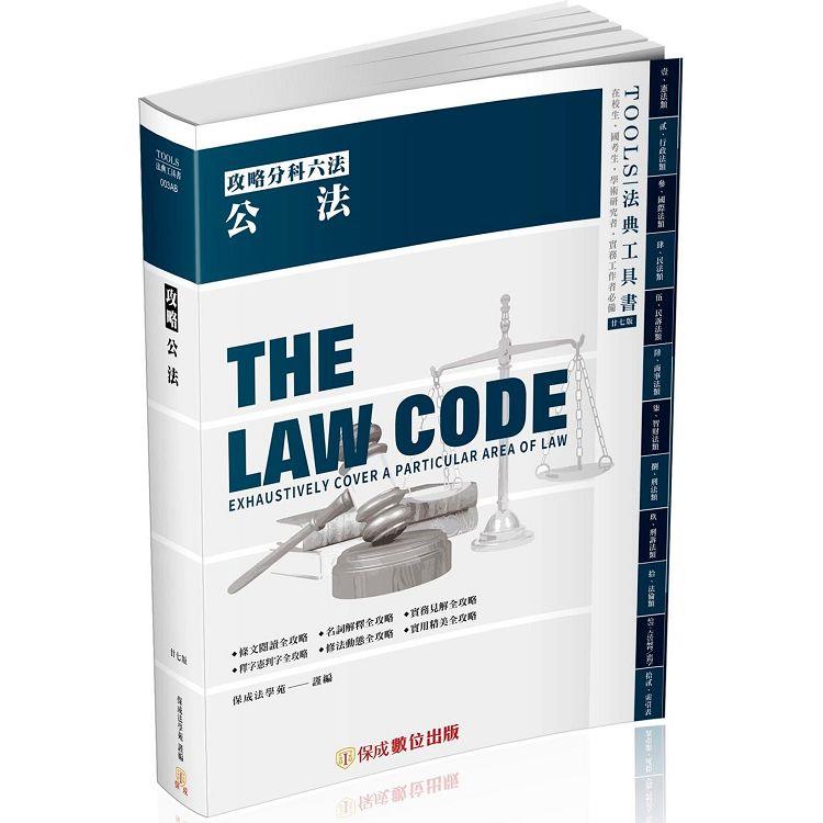 攻略公法－27版－2023法律法典工具書（保成）【金石堂、博客來熱銷】