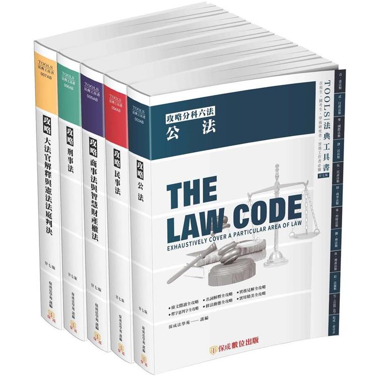 攻略分科六法（五本不分售）27版－2023法律法典工具書（保成）【金石堂、博客來熱銷】