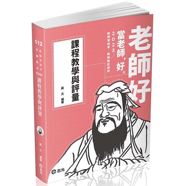 課程教學與評量（教甄、教師資格考適用）【金石堂、博客來熱銷】