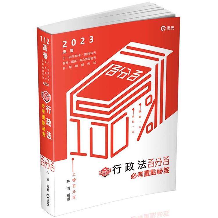 知識圖解：行政法百分百必考重點秘笈（高普考、三四等特考、關務、鐵路、警察、身心障礙考試適用）【金石堂、博客來熱銷】