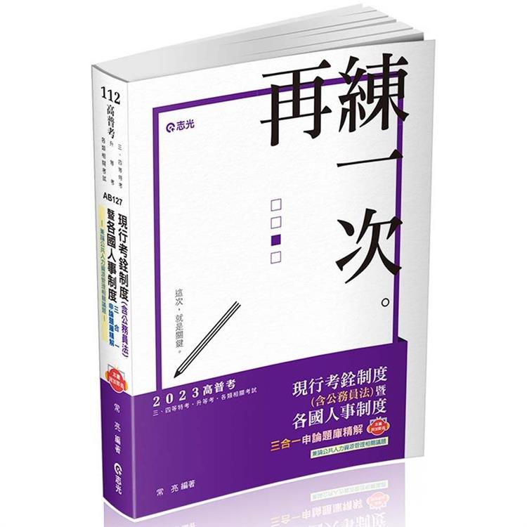 現行考銓制度（含公務員法）暨各國人事制度三合一申論題庫精解(高普考、三四特等、升官等、各類相關考試適用)【金石堂、博客來熱銷】