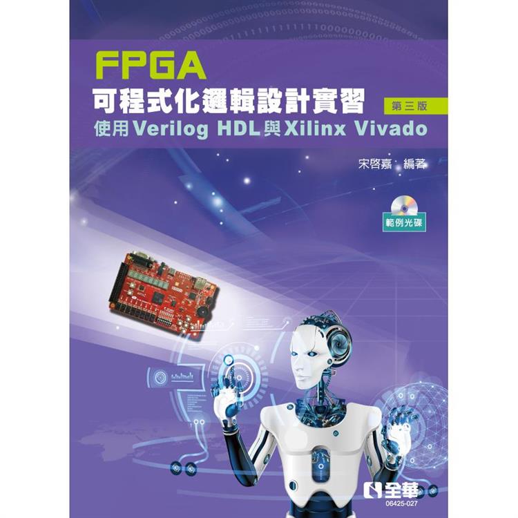 FPGA可程式化邏輯設計實習：使用Verilog HDL與Xilinx Vivado(第三版)(附範例光碟)【金石堂、博客來熱銷】