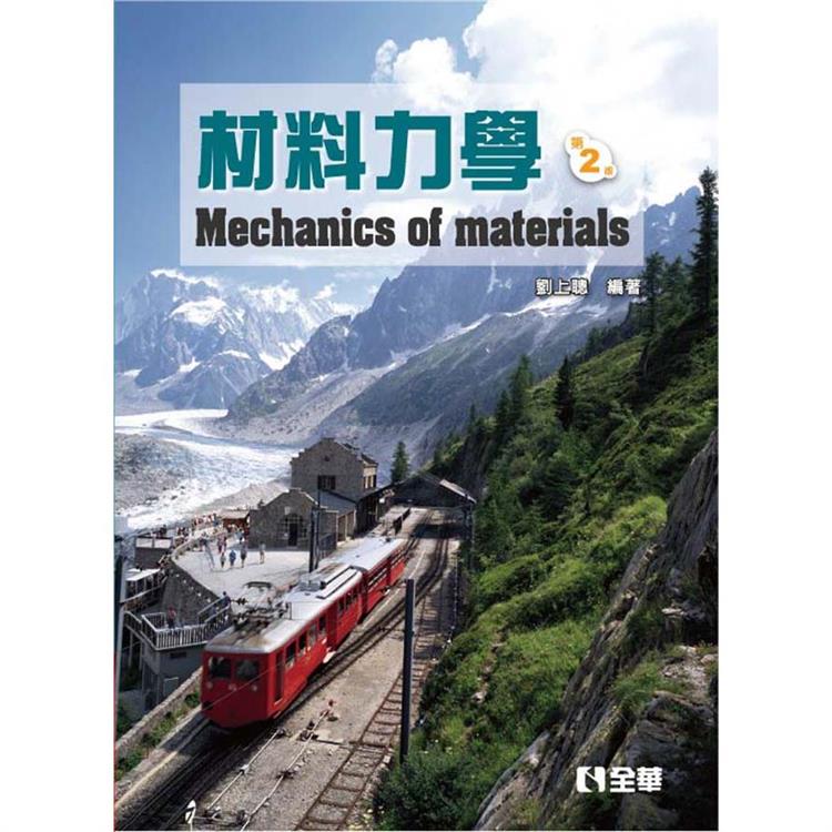材料力學(第二版)【金石堂、博客來熱銷】
