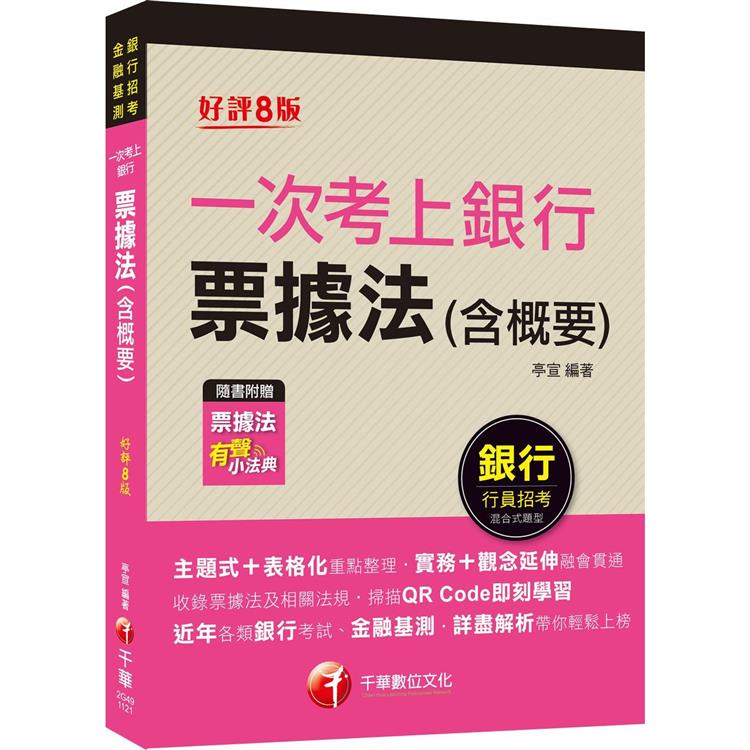 2023一次考上銀行 票據法(含概要)：實務＋觀念延伸融會貫通〔八版〕(銀行招考)[贈送票據法有聲小法典]【金石堂、博客來熱銷】