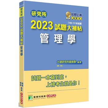 【電子書】研究所2023試題大補帖【管理學】（109~111年試題）