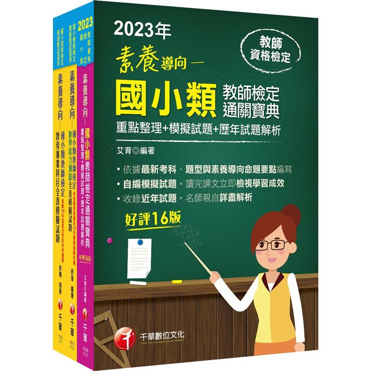 2023國小教師檢定通關寶典套書：系統式整合考科重點，最短時間考取高分【金石堂、博客來熱銷】