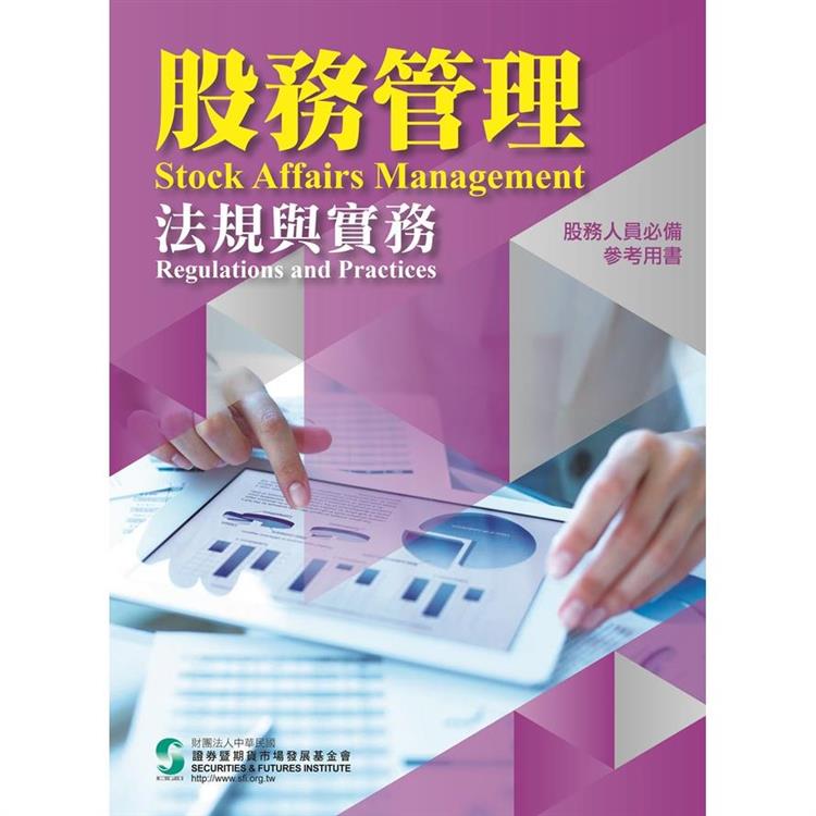 股務管理法規與實務【金石堂、博客來熱銷】