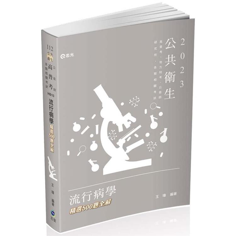 流行病學精選500題全解（高普考試、地方特考、各類相關考試適用）【金石堂、博客來熱銷】