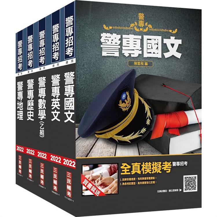 警專入學考[乙組][行政警察科]套書(贈警專英文必背單字1000)【金石堂、博客來熱銷】