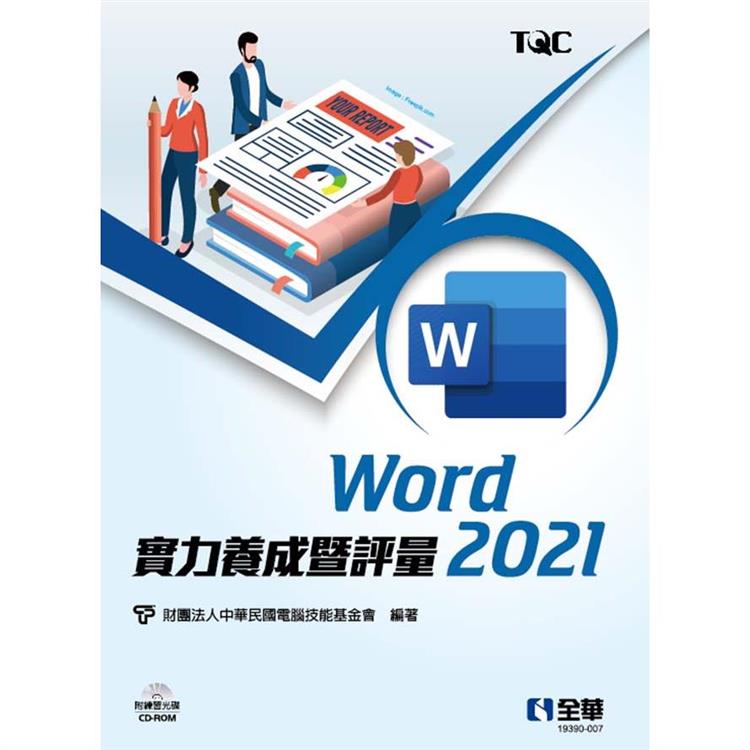 Word 2021實力養成暨評量（附練習光碟）【金石堂、博客來熱銷】