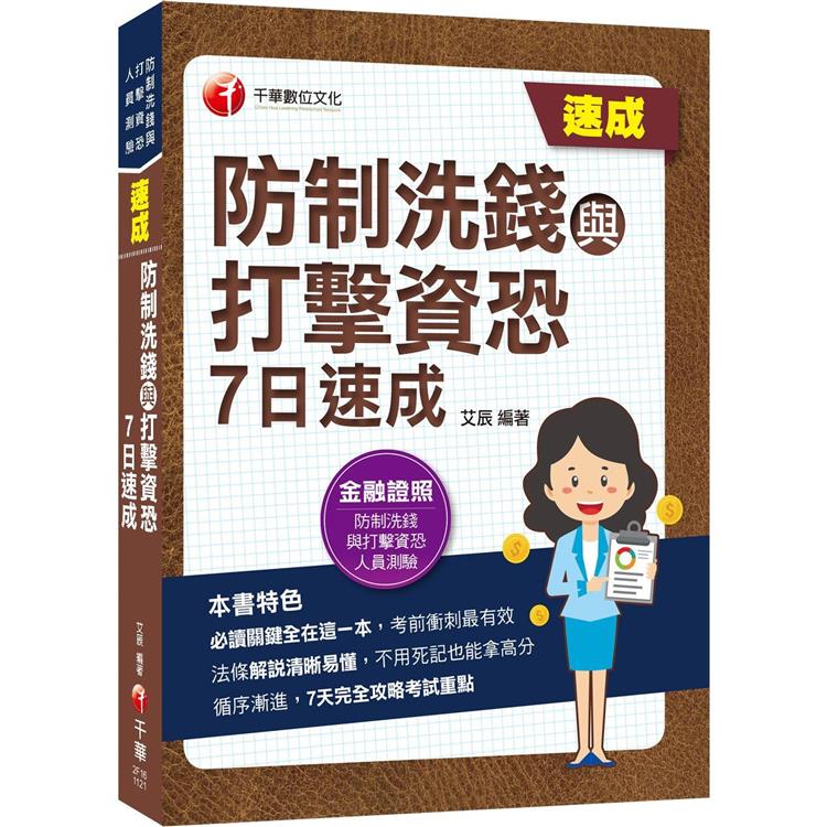 2023防制洗錢與打擊資恐7日速成：7天完全攻略考試重點（防制洗錢與打擊資恐專業人員測驗）【金石堂、博客來熱銷】