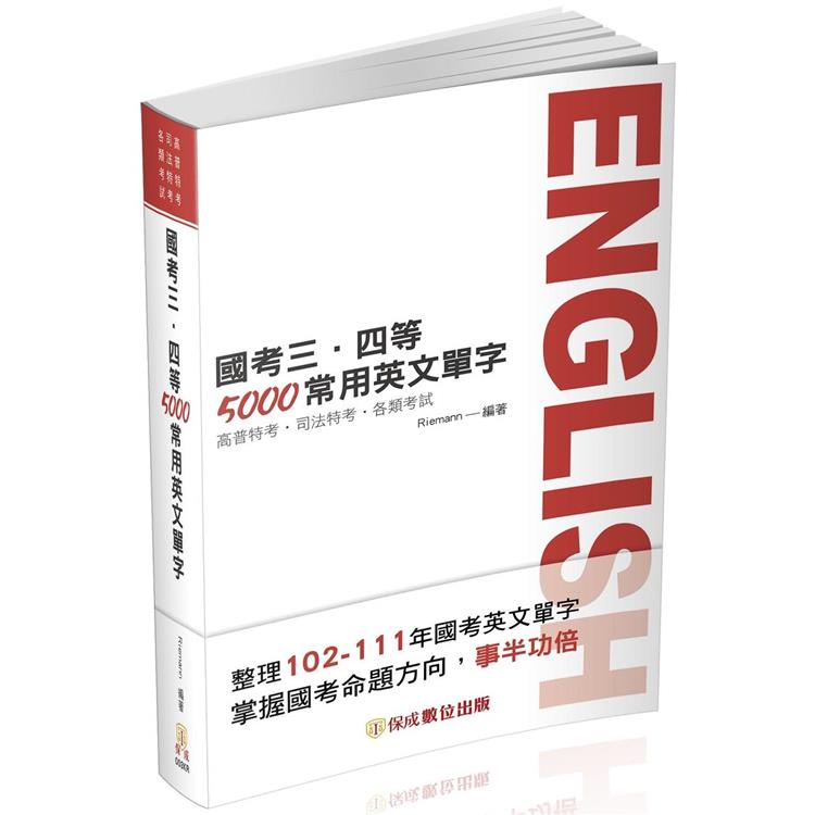 國考三、四等-5000常用英文單字-2023高普特考.司法特考(保成)【金石堂、博客來熱銷】