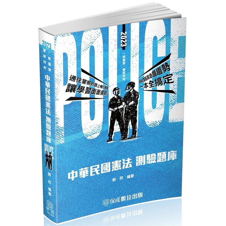 中華民國憲法－測驗題庫－2023警察特考三四等.海巡特考（保成）【金石堂、博客來熱銷】