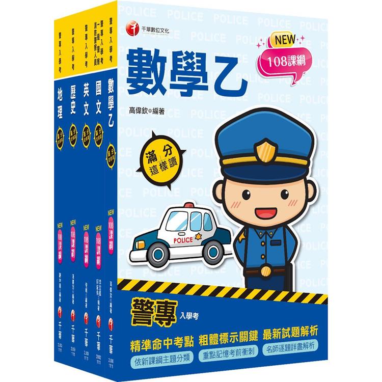 2023警專入學考-乙組(行政警察)套書：名師精心編寫，命中率高達70%！【金石堂、博客來熱銷】