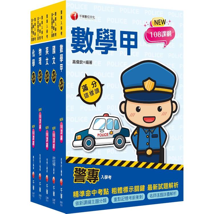 2023警專入學考-甲組(刑事警察/交通管理/科技偵查/消防安全/海洋巡防)套書：名師精心編寫，命中率高達70%！【金石堂、博客來熱銷】