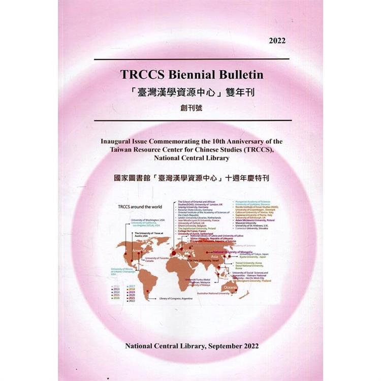 TRCCS Biennial Bulletin「臺灣漢學資源中心」雙年刊 創刊號【金石堂、博客來熱銷】