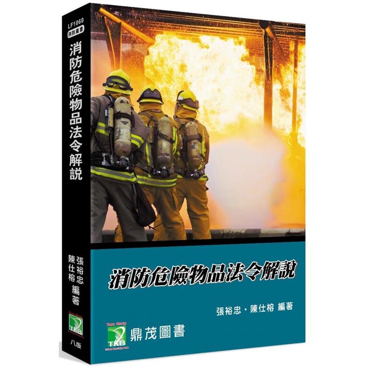 消防危險物品法令解說[適用消防警察特考三、四等]【金石堂、博客來熱銷】