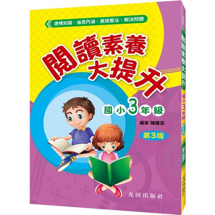 閱讀素養大提升(國小3年級)第3版【金石堂、博客來熱銷】