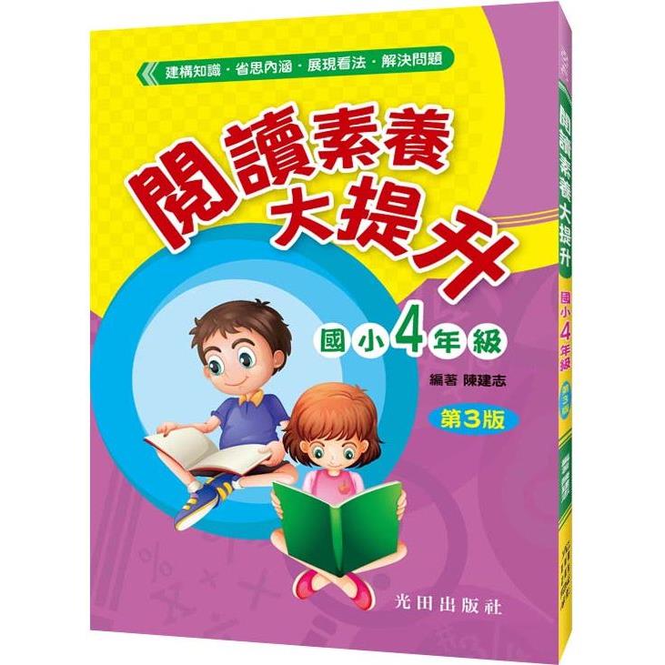 閱讀素養大提升(國小4年級)第3版【金石堂、博客來熱銷】