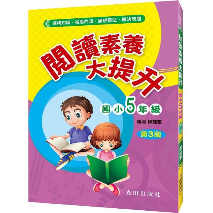 閱讀素養大提升(國小5年級)第3版【金石堂、博客來熱銷】