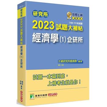 研究所2023試題大補帖【經濟學(1)企研所】(109~111年試題)