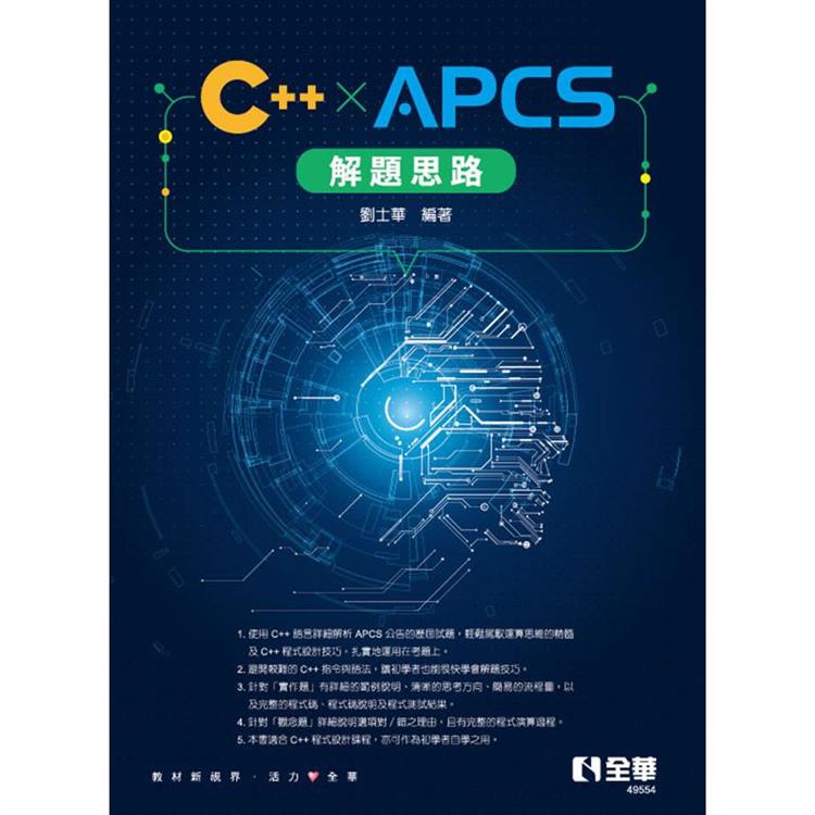 C++ ×APCS解題思路【金石堂、博客來熱銷】