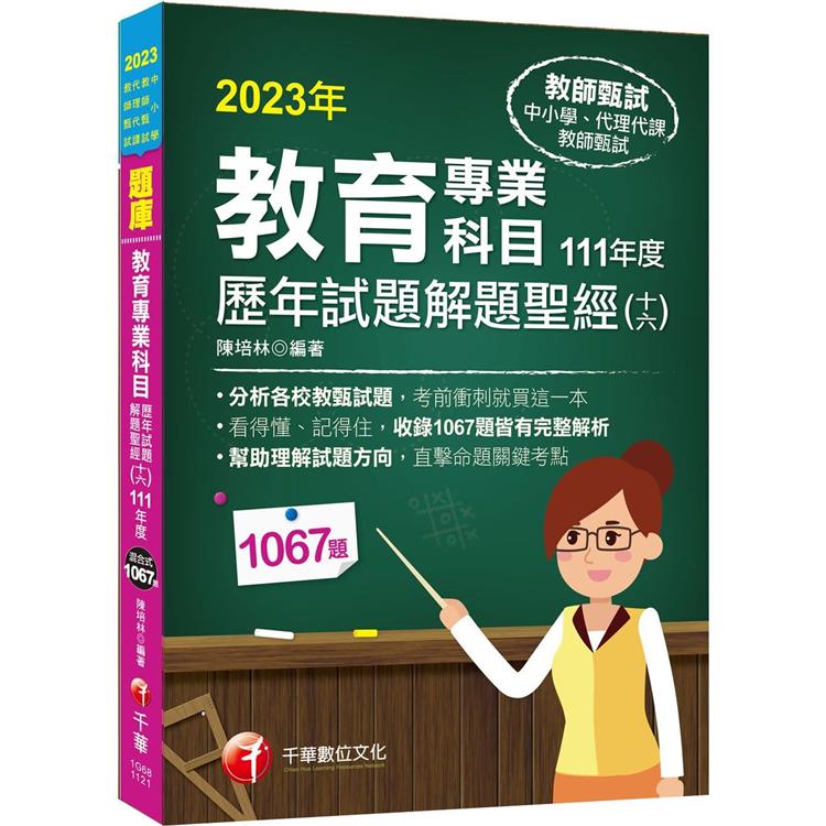 2023教育專業科目歷年試題解題聖經(十六)111年度：分析各校教甄試題(中小學教師甄試/代理代課教師甄試)【金石堂、博客來熱銷】