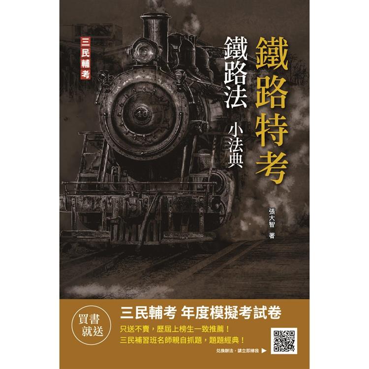 2023鐵路法小法典(重點標示＋精選試題)(鐵路高員三級/員級/佐級及營運人員適用)【金石堂、博客來熱銷】