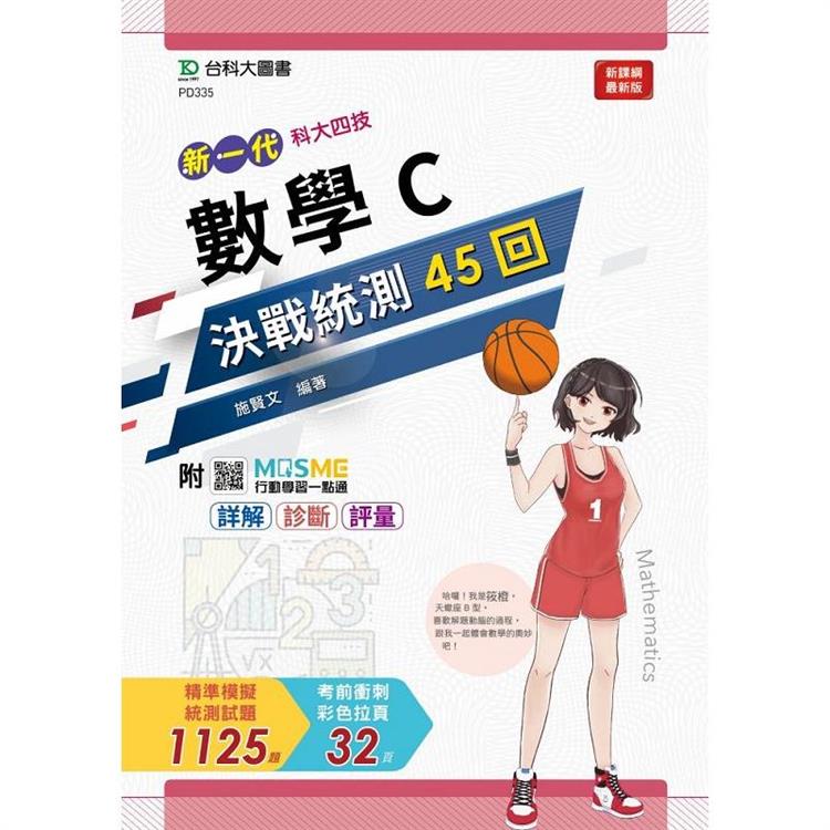 數學C決戰統測45回-(新一代)-科大四技-附MOSME行動學習一點通：詳解‧診斷‧評量【金石堂、博客來熱銷】